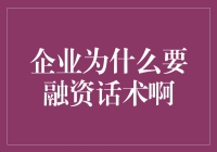 企业为何选择融资：一场资本与梦想的共赢之旅