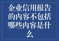 企业信用报告：那些神奇的什么也没有