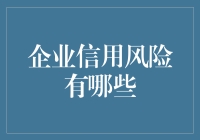 企业信用风险的全面解析与对策