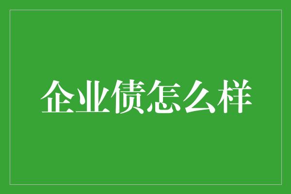 企业债怎么样