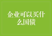 企业如何选择适合自身的国债投资策略