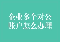 企业多个对公账户管理办法与注意事项