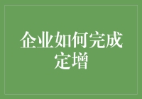 企业定增策略：从筹备到成功发行的全面解析