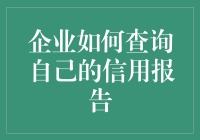 企业信用报告查询：一场寻找真相的侦探戏