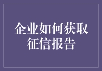 企业征信报告：如何让你的公司穿上名牌？