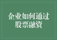 企业如何通过股票融资：策略与实务操作指南