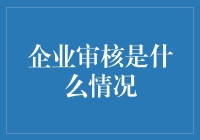 企业审核现状与趋势分析：合规经营的核心挑战与策略应对