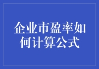 企业市盈率如何计算公式：一场数字的狂欢盛宴