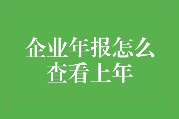 企业年报怎么查看上年