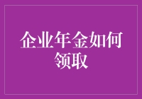 企业年金，何时可金领？