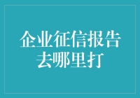 你的企业征信报告，别让它成了失信的'通行证'！