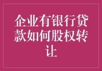 企业债务背景下股权转让的策略与风险