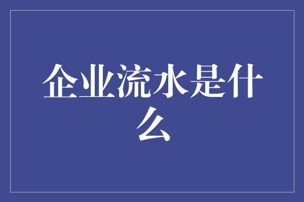 企业流水是什么