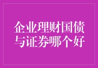 国债与证券：哪一个更适合企业理财？