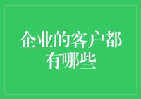 企业客户大揭秘：我们为何总能成为别人的钱包守护大神？