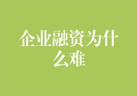 企业融资为什么难？如何轻松解决资金难题！