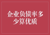 企业负债率的最佳阈值：多少算优质？