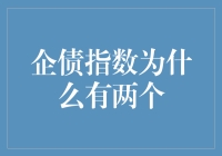 企债指数为啥有两个？难道是买一送一吗？