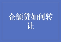 企额贷转让：如何将你的企业债务变成一块美味的巧克力？