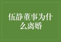 从婚姻到职业：伍静董事离婚背后的反思与启示