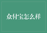 众付宝：线上支付新趋势与市场前景分析