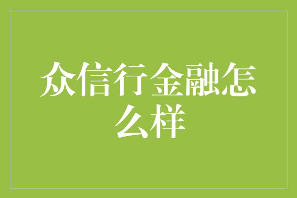 众信行金融怎么样