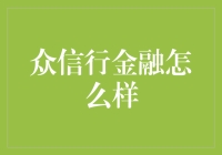 众信行金融：助您实现财富保值增值的合作伙伴