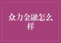 众力金融：一场关于借钱的艺术大比拼