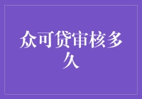 众可贷审核多久？别急，我们慢慢数数看