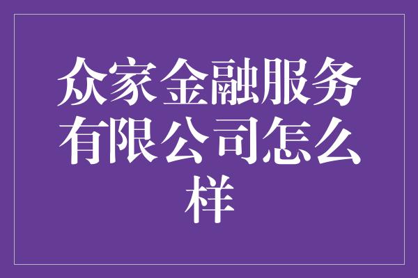 众家金融服务有限公司怎么样