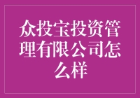 众投宝投资管理公司真的靠谱吗？