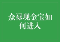 探秘众禄现金宝：稳中求胜的理财之道