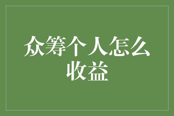 众筹个人怎么收益