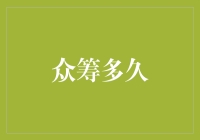 众筹？你以为是在玩儿大富翁吗？