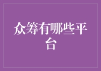 众筹：开启大众投资时代的平台选择