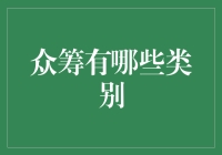 众筹？那是啥玩意儿？种类还挺多的吗？