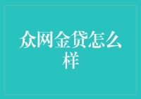 众网金贷：新时代的免费午餐？