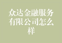 众达金融服务有限公司：专业、稳健、值得信赖的金融解决方案提供商