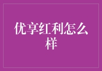 听说有个优享红利？真的假的？