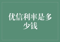 优信利率：购车金融方案的深度解析