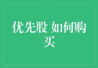 优先股投资：购买策略与注意事项