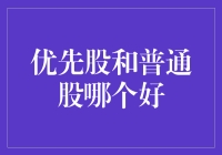 优先股和普通股：投资决策中的策略选择