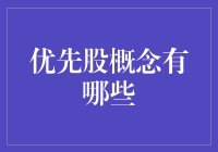 什么是优先股？你真的了解这个投资工具吗？