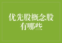 优先股概念股有哪些？带你见识一下木马股的魅力