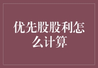 优先股股利的计算与分析：洞察企业财务健康的新视角