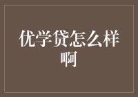 优学贷：教育金融的掘金者，还是学生的负债陷阱？