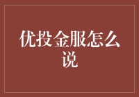 优投金服：数字金融创新者，引领行业新风向