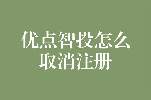 优点智投怎么取消注册