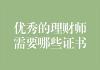 优秀理财师的证途漫漫