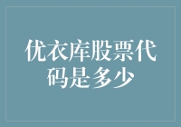 优衣库股票代码解析：深度解读日本时尚零售业的领军者